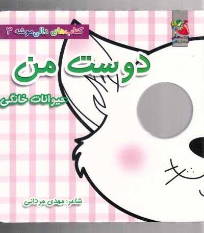 دالی موشه 2 غذای من حیوانات جنگل